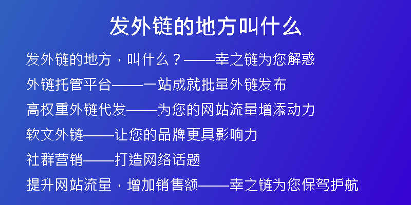 發(fā)外鏈的地方叫什么