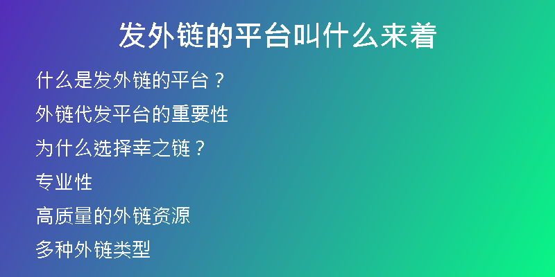 發(fā)外鏈的平臺(tái)叫什么來(lái)著