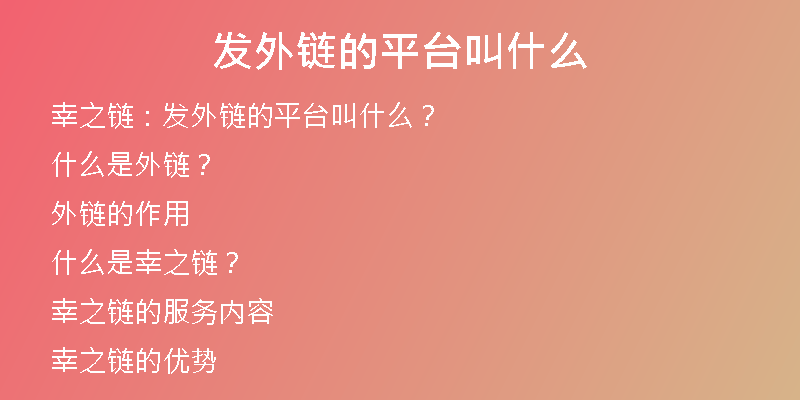 發(fā)外鏈的平臺(tái)叫什么