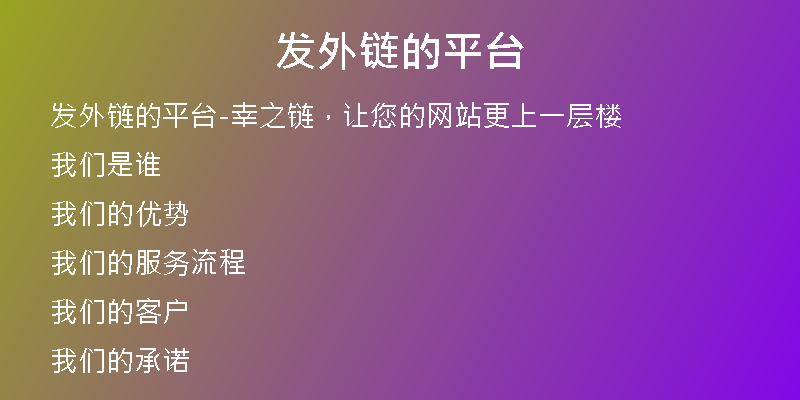 發(fā)外鏈的平臺(tái)