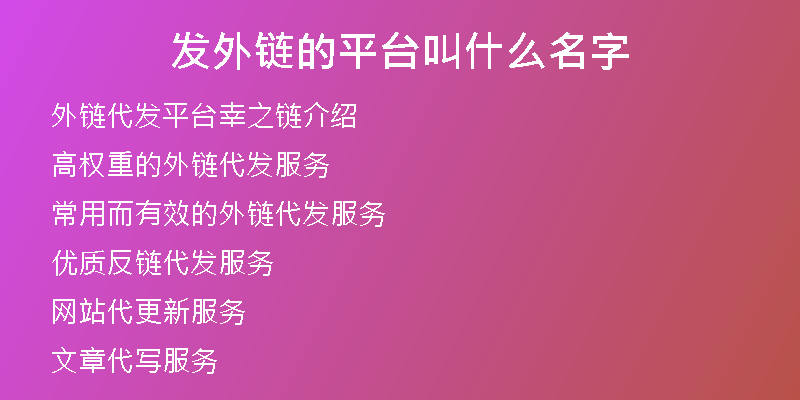 發(fā)外鏈的平臺(tái)叫什么名字