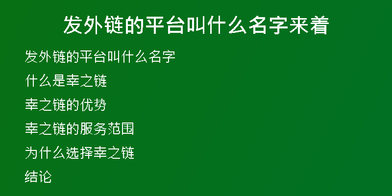 發(fā)外鏈的平臺(tái)叫什么名字來(lái)著
