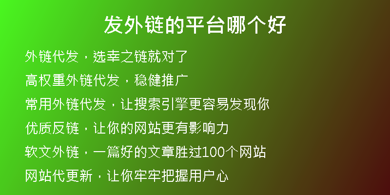 發(fā)外鏈的平臺(tái)哪個(gè)好