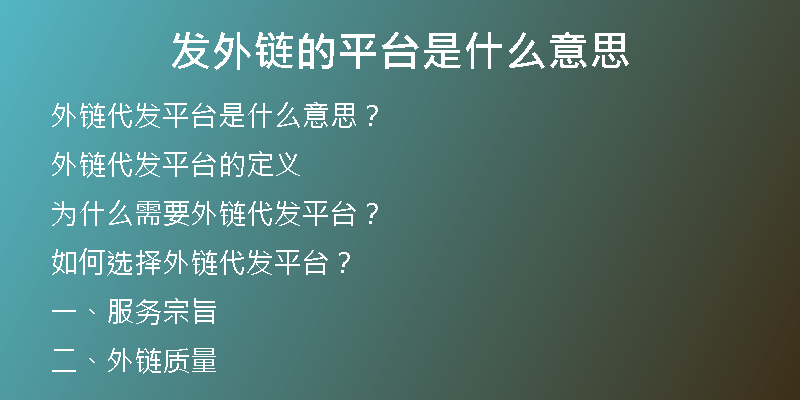 發(fā)外鏈的平臺是什么意思