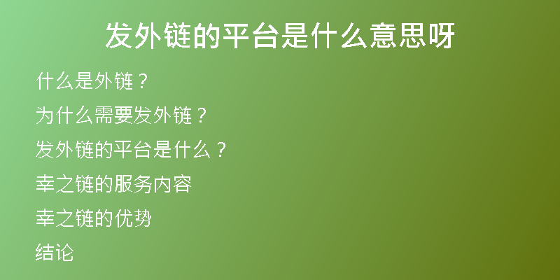 發(fā)外鏈的平臺是什么意思呀