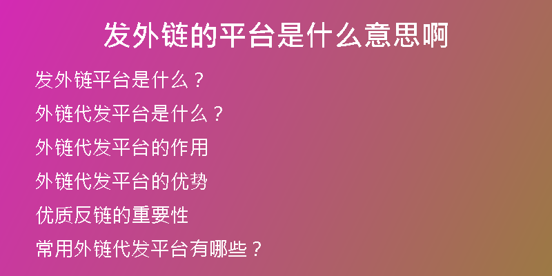 發(fā)外鏈的平臺是什么意思啊