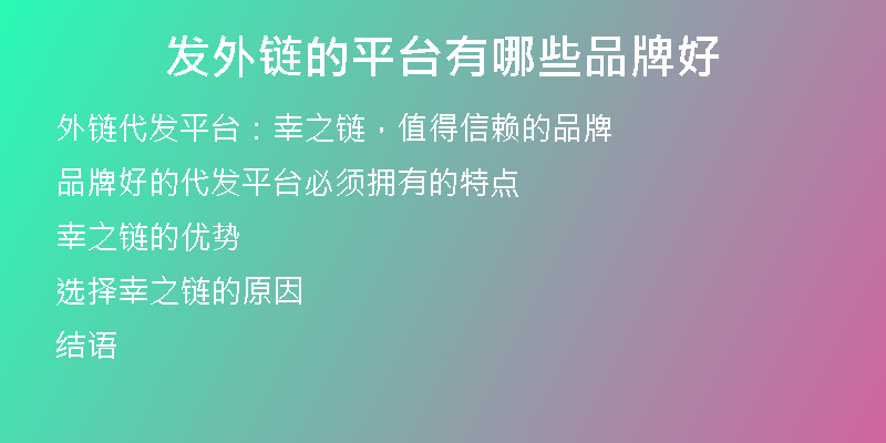 發(fā)外鏈的平臺(tái)有哪些品牌好