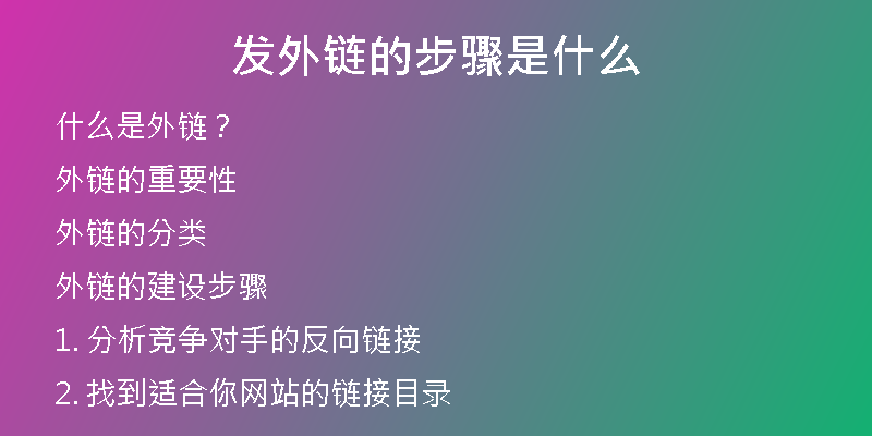 發(fā)外鏈的步驟是什么