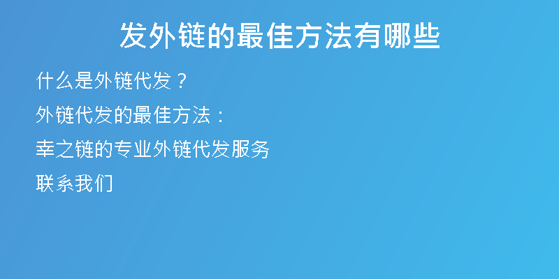 發(fā)外鏈的最佳方法有哪些