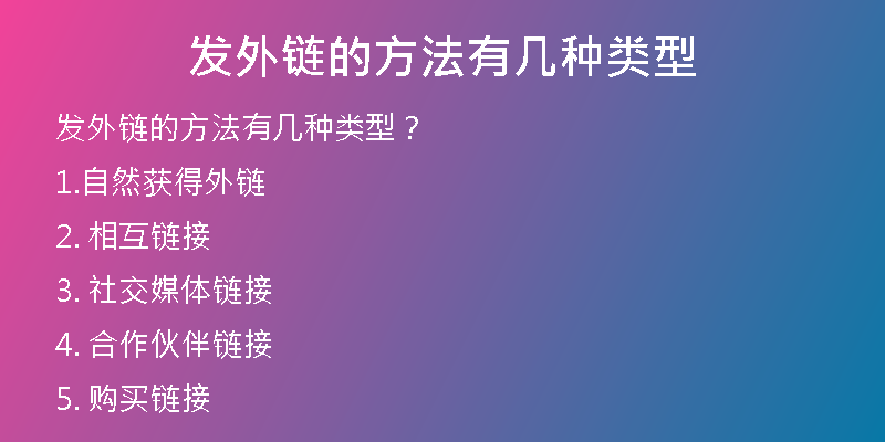 發(fā)外鏈的方法有幾種類型