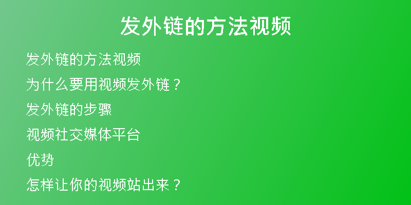 發(fā)外鏈的方法視頻