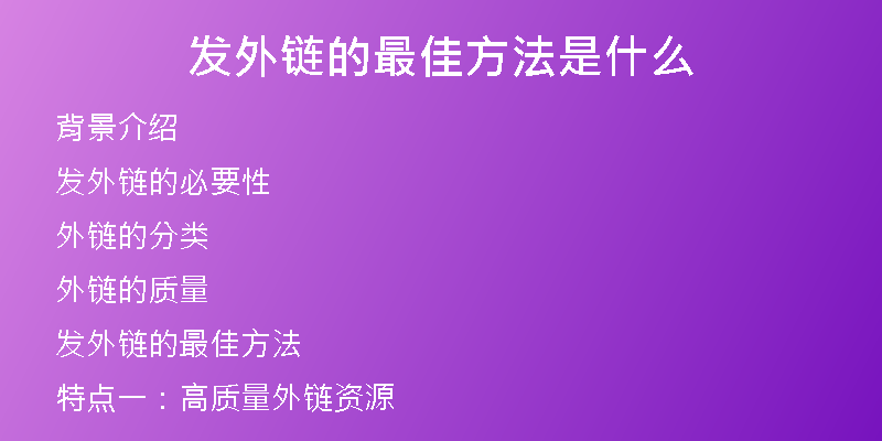 發(fā)外鏈的最佳方法是什么