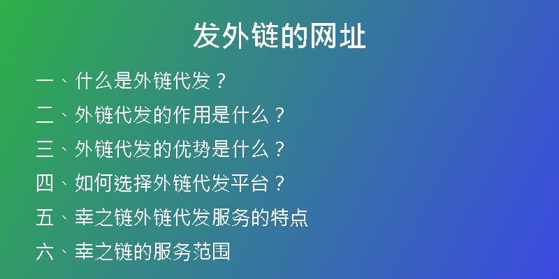 發(fā)外鏈的網(wǎng)址