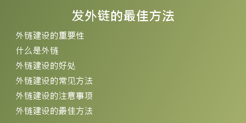 發(fā)外鏈的最佳方法