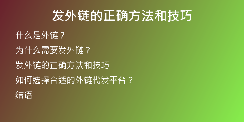 發(fā)外鏈的正確方法和技巧
