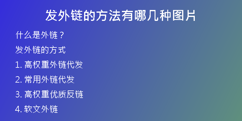 發(fā)外鏈的方法有哪幾種圖片