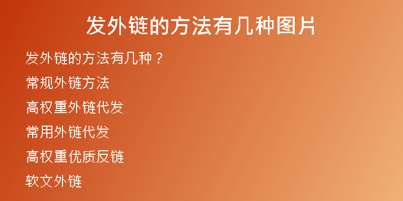 發(fā)外鏈的方法有幾種圖片