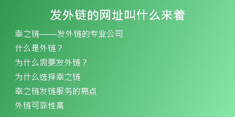 發(fā)外鏈的網(wǎng)址叫什么來著
