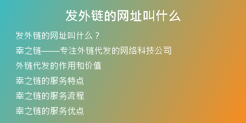 發(fā)外鏈的網(wǎng)址叫什么
