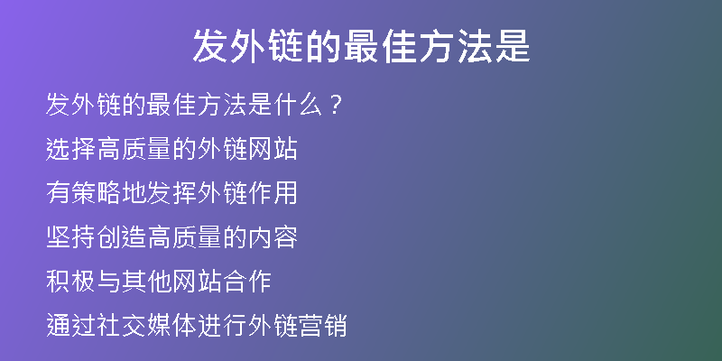 發(fā)外鏈的最佳方法是