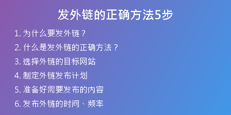 發(fā)外鏈的正確方法5步