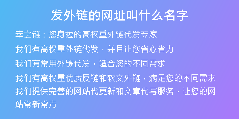 發(fā)外鏈的網(wǎng)址叫什么名字