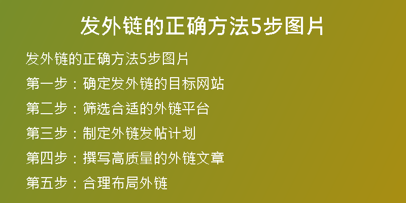 發(fā)外鏈的正確方法5步圖片