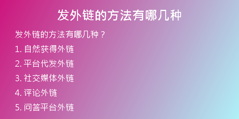 發(fā)外鏈的方法有哪幾種