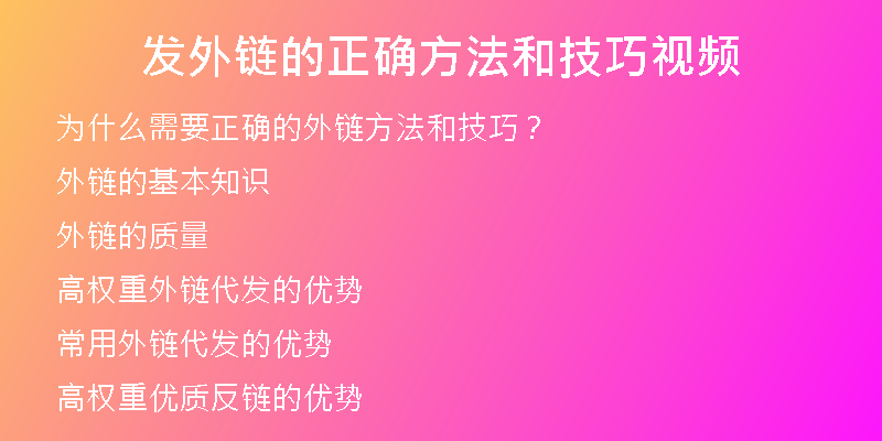 發(fā)外鏈的正確方法和技巧視頻