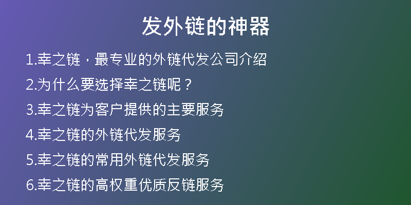 發(fā)外鏈的神器