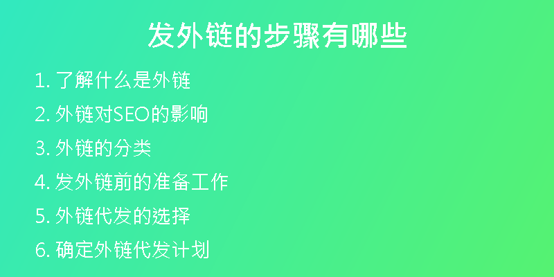 發(fā)外鏈的步驟有哪些