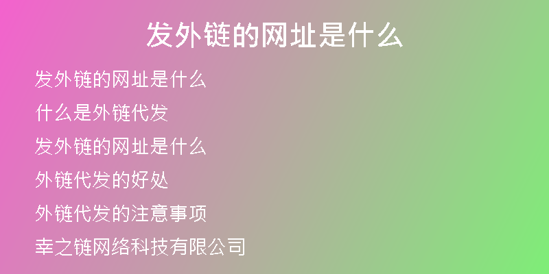 發(fā)外鏈的網(wǎng)址是什么