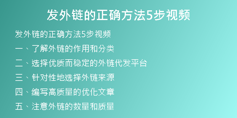 發(fā)外鏈的正確方法5步視頻