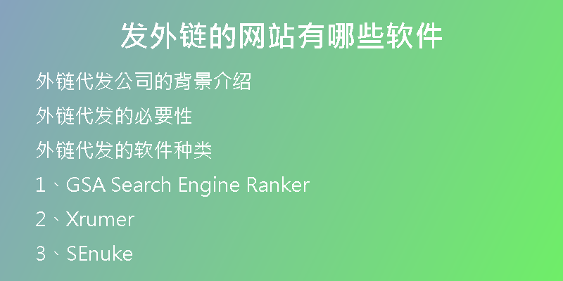 發(fā)外鏈的網(wǎng)站有哪些軟件