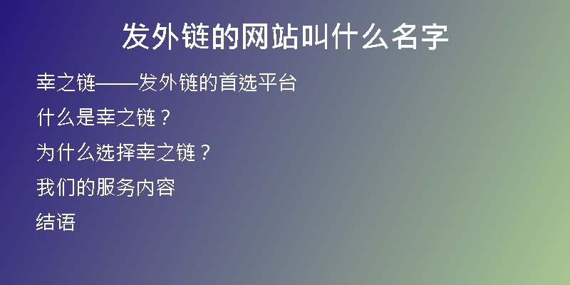 發(fā)外鏈的網(wǎng)站叫什么名字