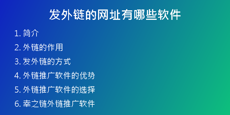 發(fā)外鏈的網(wǎng)址有哪些軟件