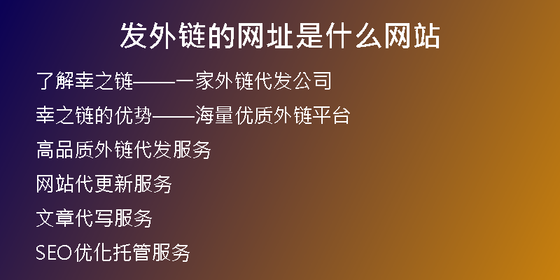 發(fā)外鏈的網(wǎng)址是什么網(wǎng)站