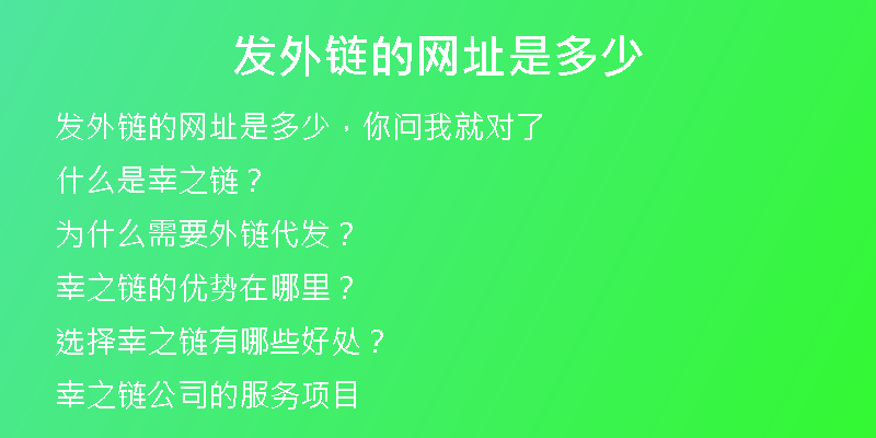 發(fā)外鏈的網(wǎng)址是多少