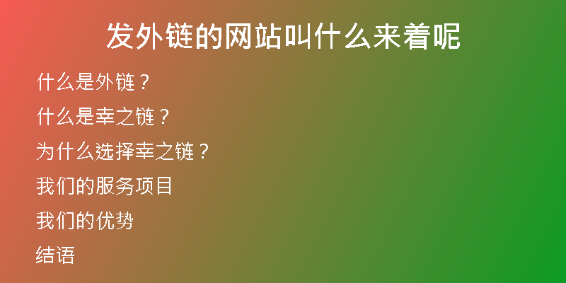 發(fā)外鏈的網(wǎng)站叫什么來(lái)著呢