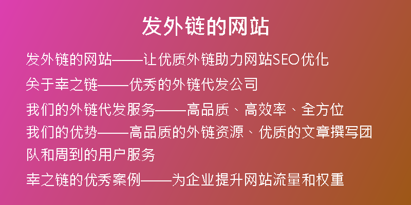 發(fā)外鏈的網(wǎng)站
