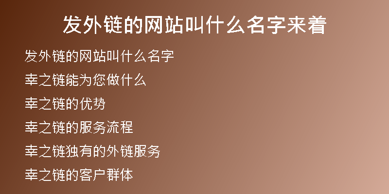 發(fā)外鏈的網(wǎng)站叫什么名字來(lái)著