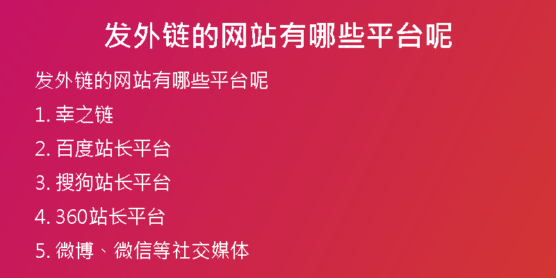 發(fā)外鏈的網(wǎng)站有哪些平臺(tái)呢