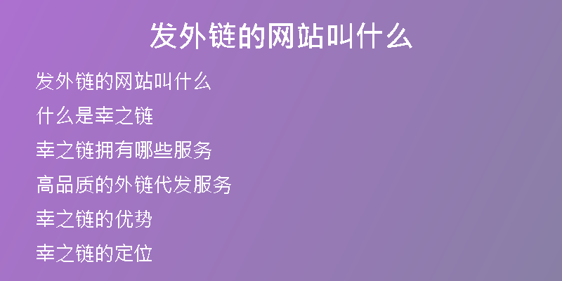 發(fā)外鏈的網(wǎng)站叫什么