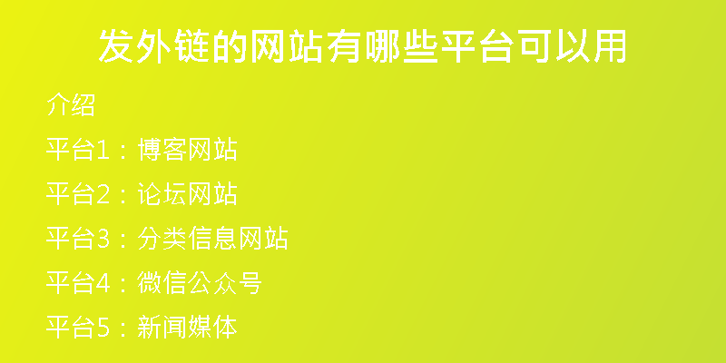 發(fā)外鏈的網(wǎng)站有哪些平臺(tái)可以用
