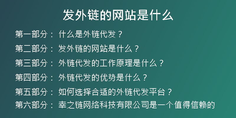 發(fā)外鏈的網(wǎng)站是什么