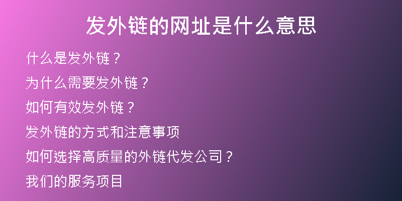 發(fā)外鏈的網(wǎng)址是什么意思