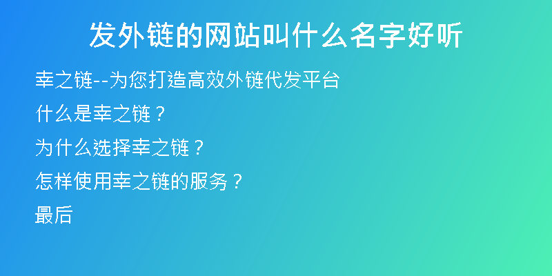 發(fā)外鏈的網(wǎng)站叫什么名字好聽(tīng)