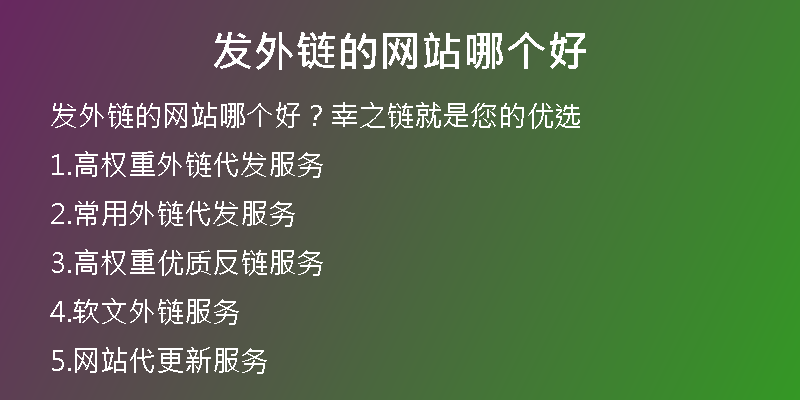 發(fā)外鏈的網(wǎng)站哪個(gè)好