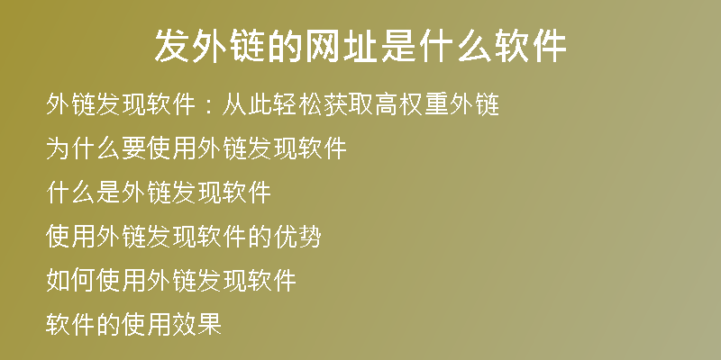 發(fā)外鏈的網(wǎng)址是什么軟件