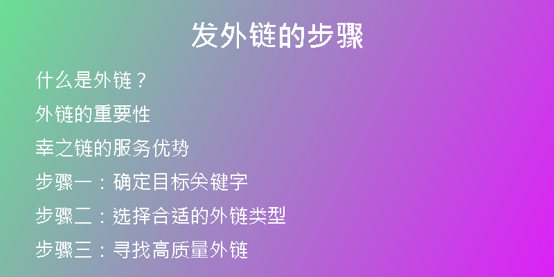 發(fā)外鏈的步驟